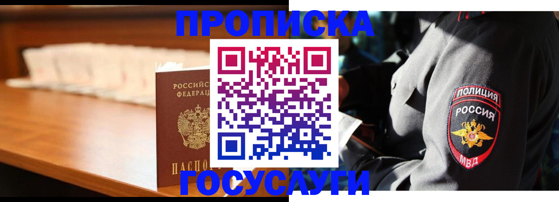 купить прописку в Щёлково