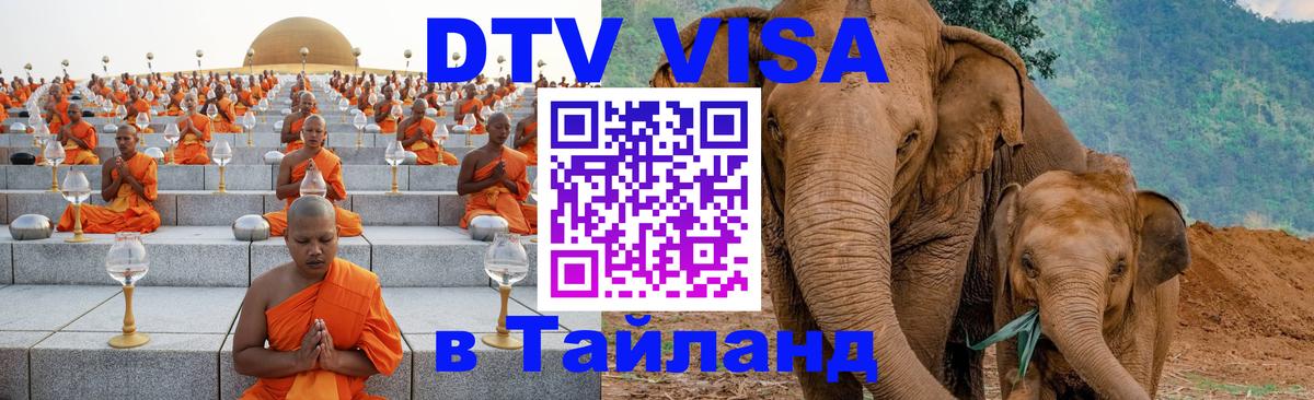 DTV Виза в Тайланд для россиян 